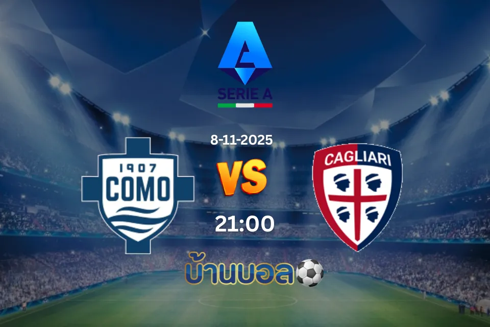 วิเคราะห์บอล โคโม่ vs กายารี่ วันเสาร์ที่ 8 พฤศจิกายน 2568 เวลา 21:00 น.