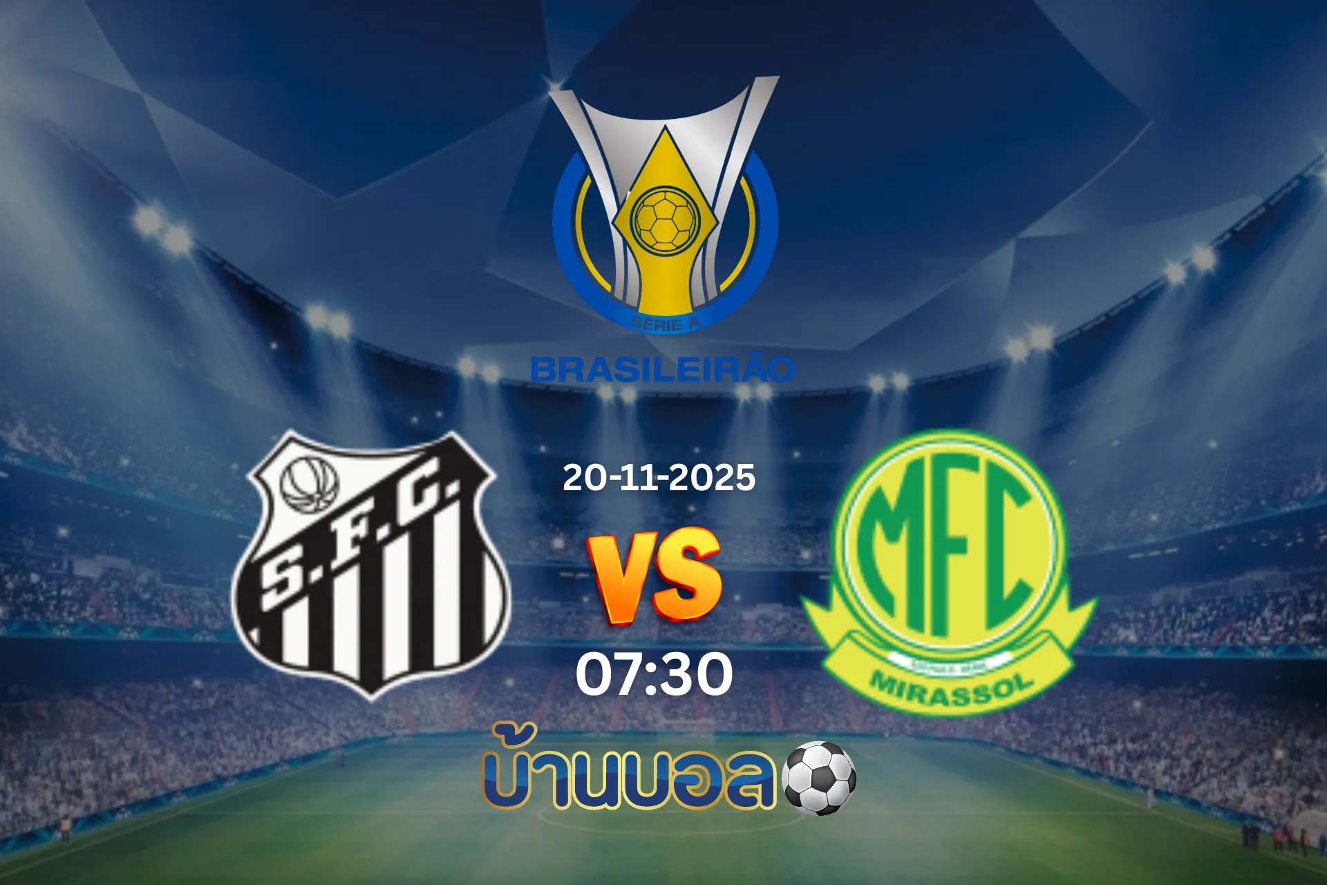 วิเคราะห์บอล ซานโตส vs มีราสโซล วันพฤหัสบดีที่ 20 พฤศจิกายน 2025 เวลา 07 : 30 น.