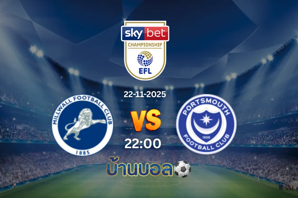 วิเคราะห์บอล พอร์ทสมัธ vs มิลล์วอลล์ วันเสาร์ที่ 22 พฤศจิกายน 2568 เวลา 22:00 น.