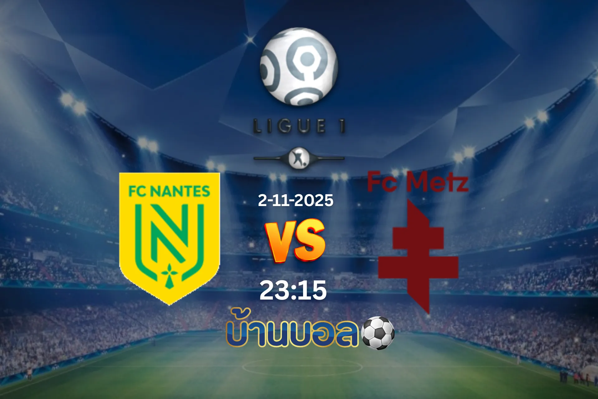 วิเคราะห์บอล  น็องต์ vs เม็ตซ์ วันอาทิตย์ที่ 2 พฤศจิกายน 2025 เวลา 23:15 น.