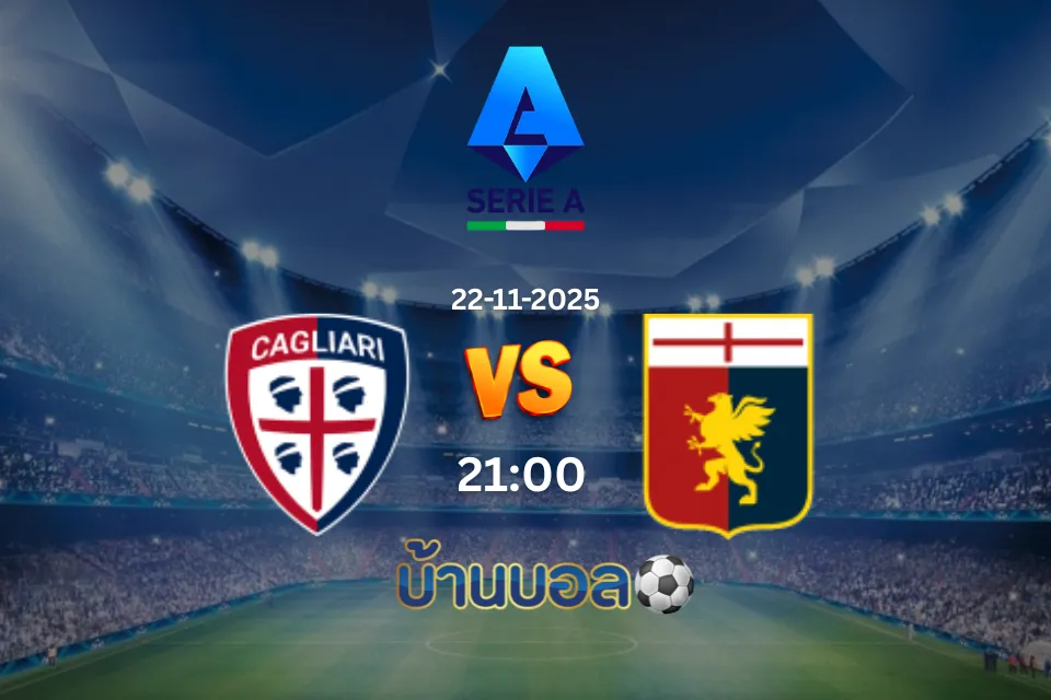 วิเคราะห์บอล กายารี่ vs เจนัว วันเสาร์ที่ 22 พฤศจิกายน 2568 เวลา 21:00 น.