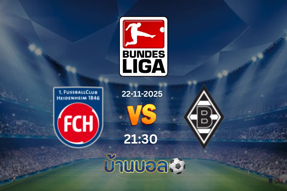 วิเคราะห์บอล Heidenheim vs โบรุสเซีย มึนเช่นกลัดบัค วันเสาร์ที่ 22 พฤศจิกายน 2568 เวลา 21:30 น.