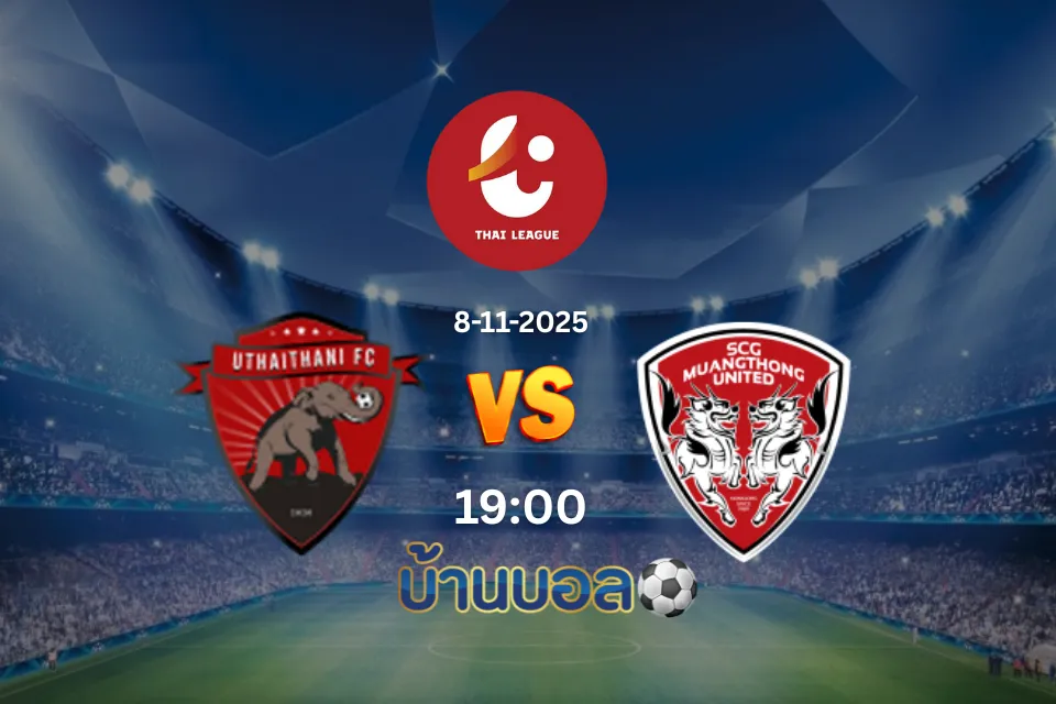 วิเคราะห์บอล อุทัยธานี เอฟซี vs เมืองทอง ยูไนเต็ด วันเสาร์ที่ 8 พฤศจิกายน 2568 เวลา: 19:00 น.