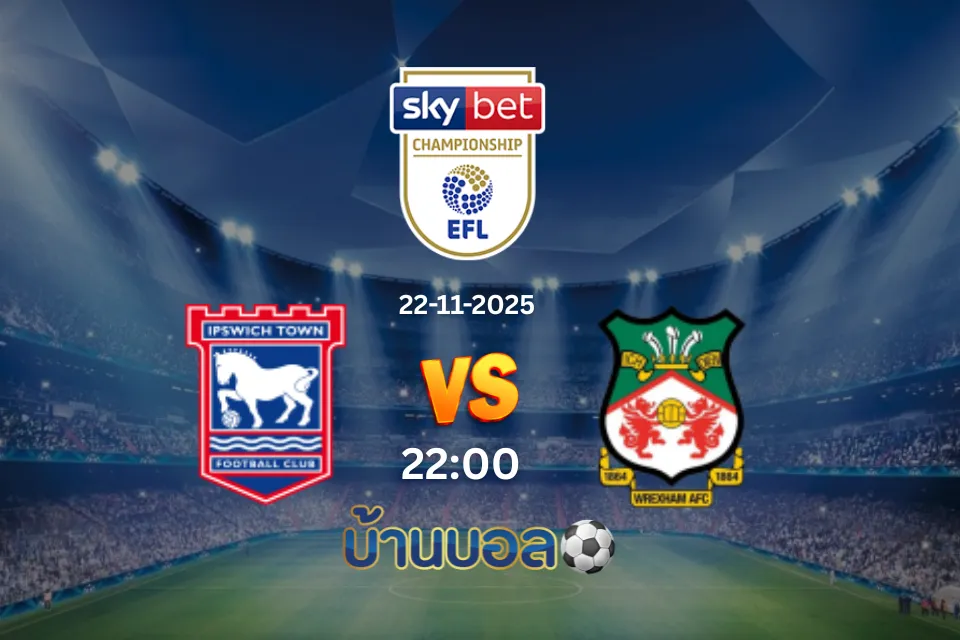 วิเคราะห์บอล อิปสวิช ทาวน์ vs เร็กซ์แฮม วันเสาร์ที่ 22 พฤศจิกายน 2568 เวลา 22:00 น.