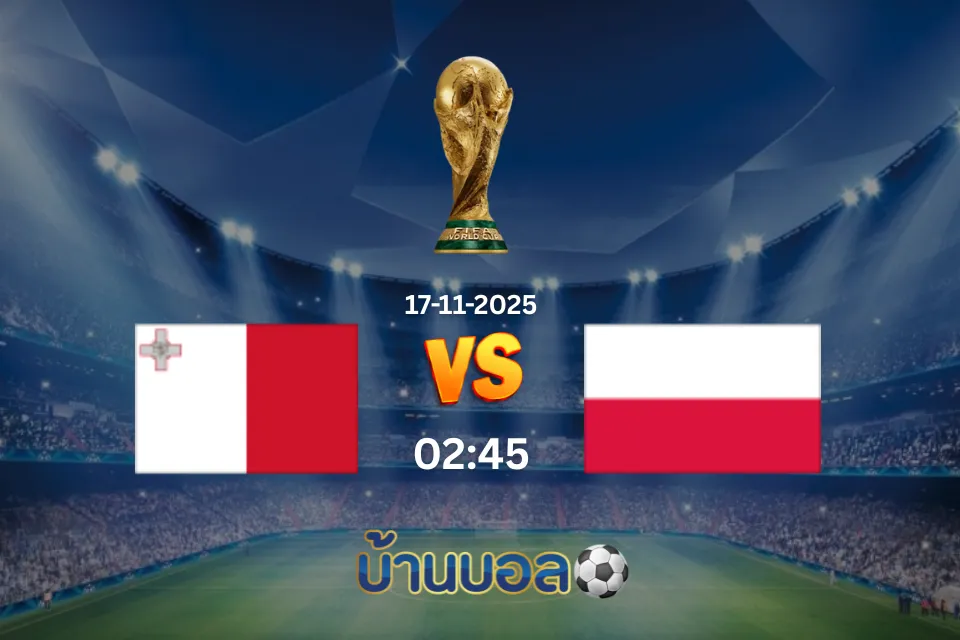 วิเคราะห์บอล มอลตา vs โปแลนด์ วันจันทร์ที่ 17 พฤศจิกายน 2568 เวลา 02:45 น.