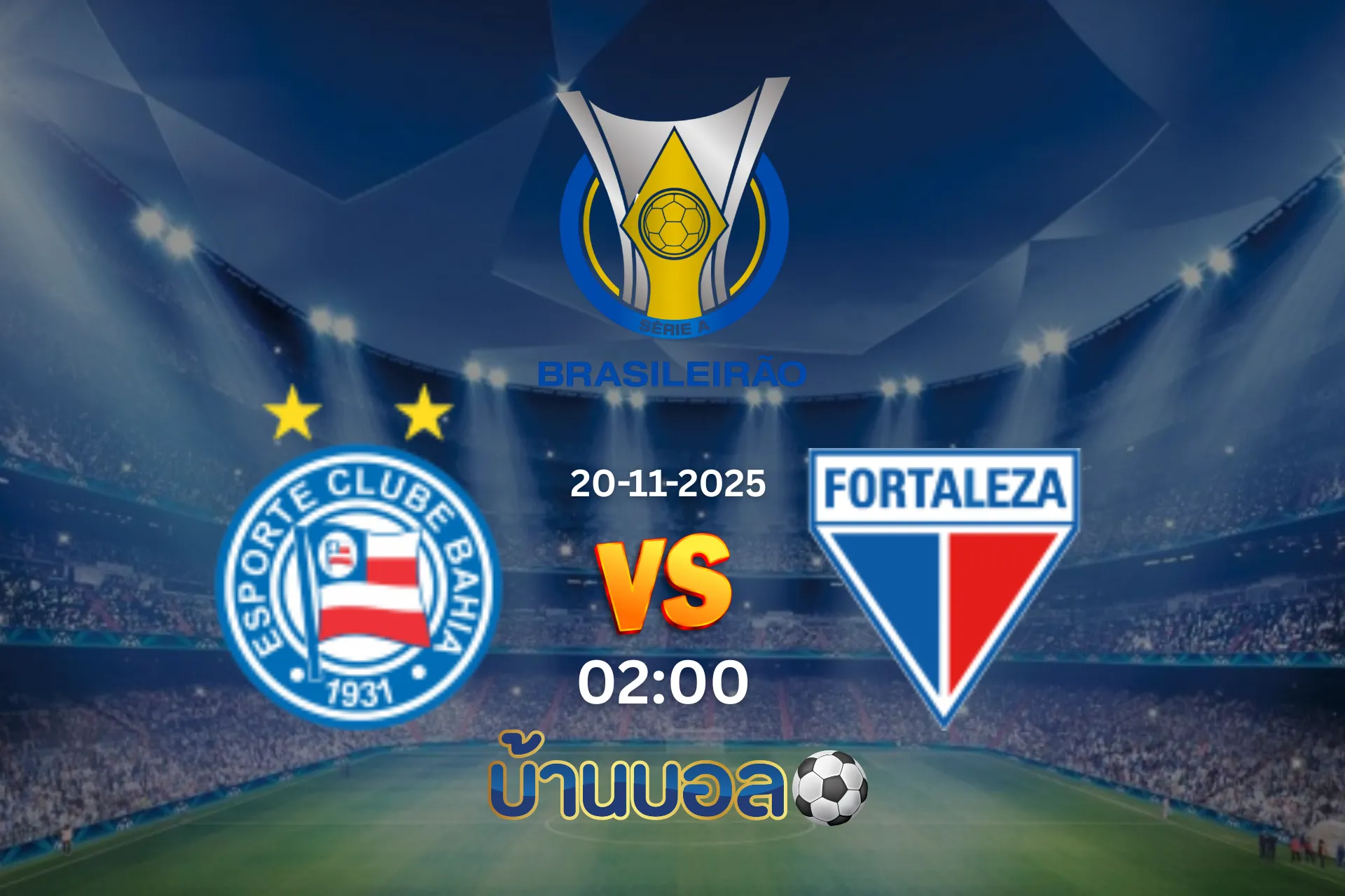 วิเคราะห์บอล บาเอีย vs ฟอร์ตาเลซ่า วันพฤหัสบดี ที่ 20 พฤศจิกายน 2568 เวลา 04:00 น.