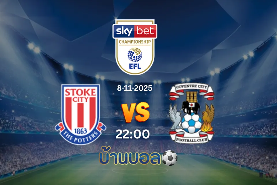วิเคราะห์บอล สโต๊ค ซิตี้ vs โคเวนทรี ซิตี้ วันเสาร์ที่ 8 พฤศจิกายน 2568 เวลา: 22:00 น.