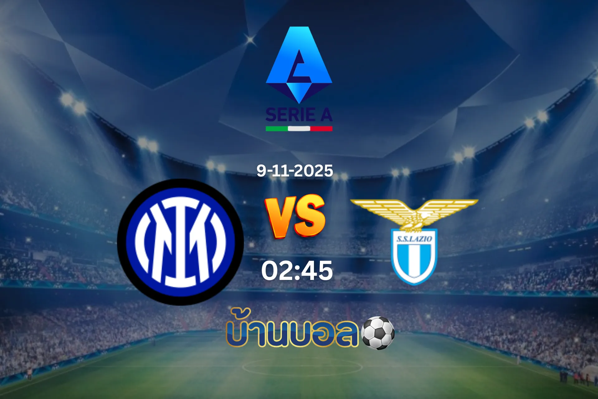 วิเคราะห์บอล อินเตอร์ มิลาน vs ลาซิโอ  วันอาทิตย์ที่ 9 พฤศจิกายน 2568 เวลา 02.45 น.