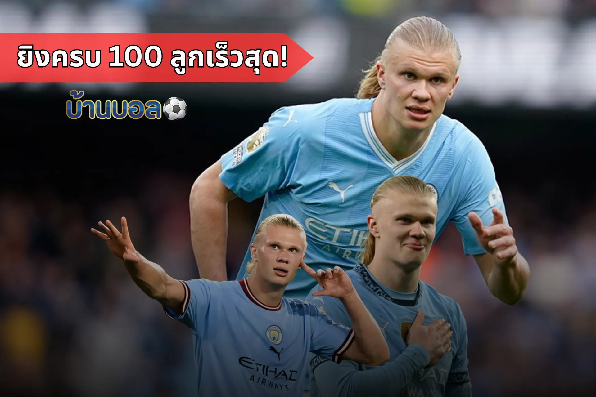ฮาแลนด์จ่อทุบสถิติ! ว่าที่ดาวยิงครบ 100 ลูกเร็วสุดในประวัติศาสตร์พรีเมียร์ลีก