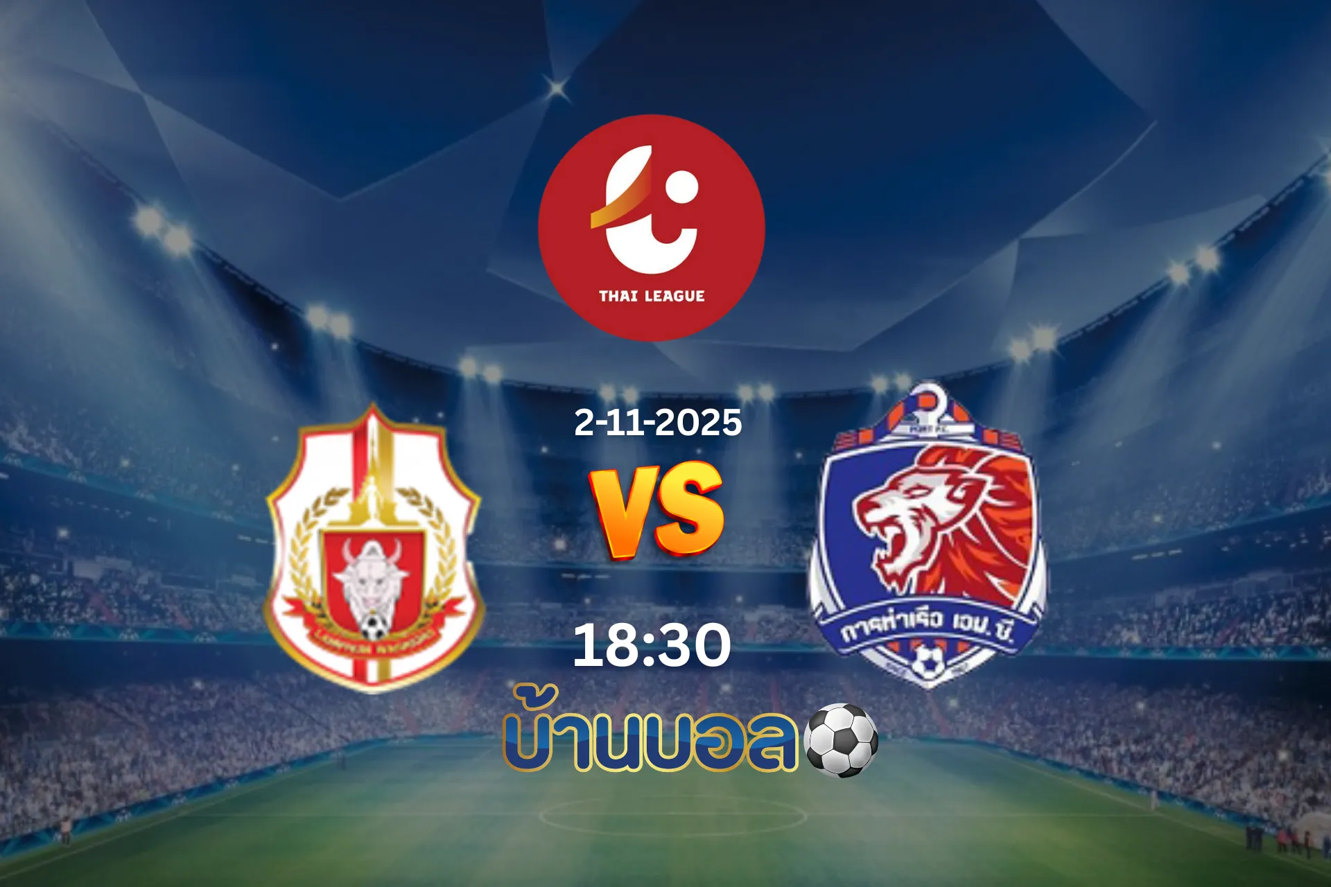 วิเคราะห์บอล ลำพูน วอริเออร์ vs การท่าเรือ เอฟซี วันอาทิตย์ที่ 2 พฤศจิกายน 2568 เวลา 18:30 น.