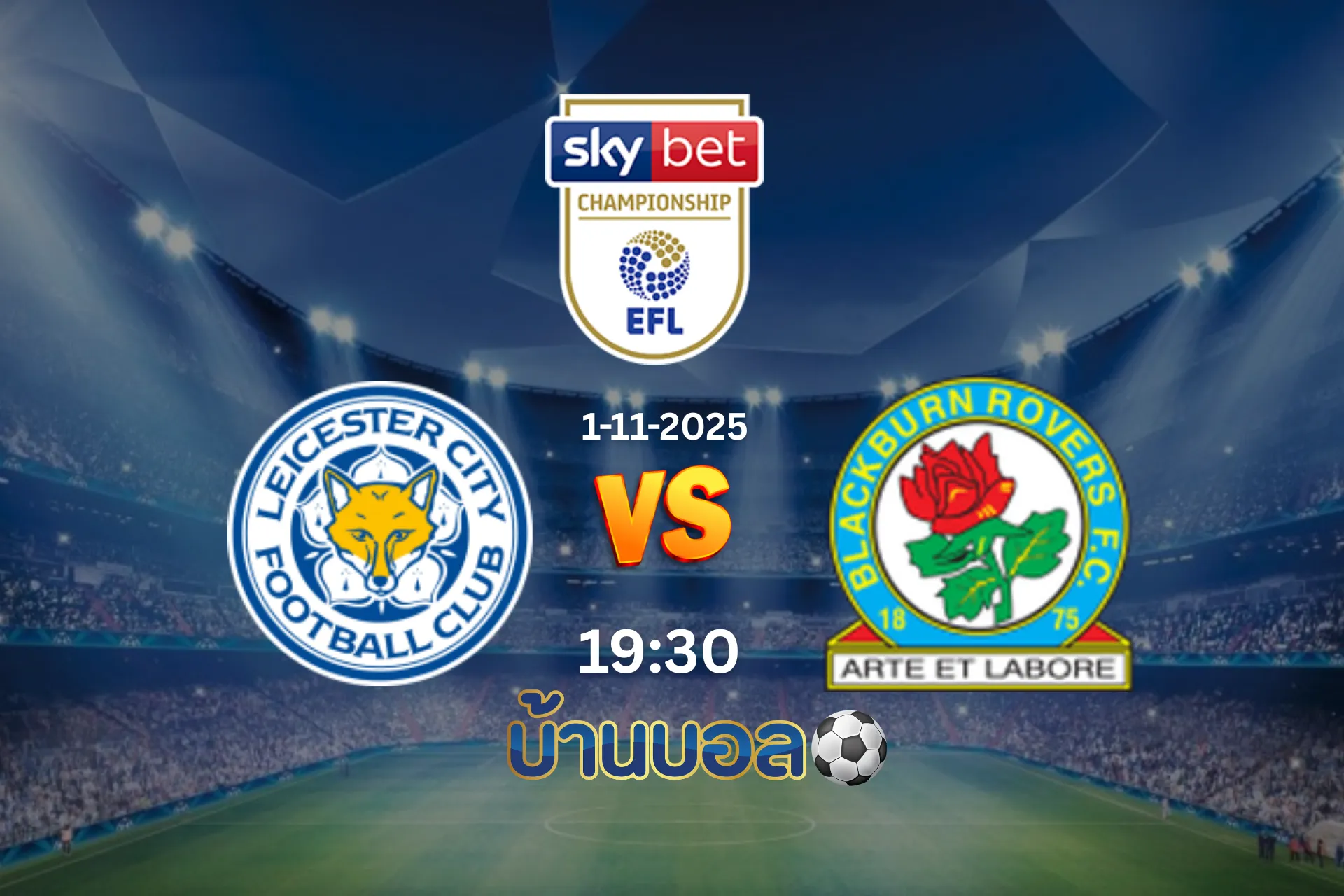 วิเคราะห์บอล  เลสเตอร์ ซิตี้ vs แบล็คเบิร์น โรเวอร์ส วันเสาร์ที่ 1 พฤศจิกายน 2568 เวลา 19:30 น.