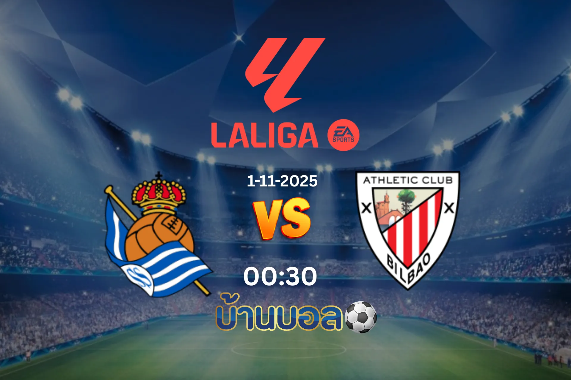 วิเคราะห์บอล เรอัล โซเซียดาด vs แอธเลติก บิลเบา วันเสาร์ที่ 1 พฤศจิกายน 2025 เวลา 00.30 น.