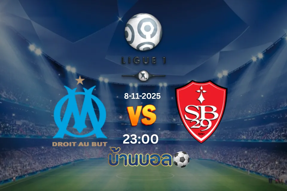 วิเคราะห์บอล โอลิมปิก มาร์กเซย vs แบรสต์ วันเสาร์ที่ 8 พฤศจิกายน 2568 เวลา 23:00 น.