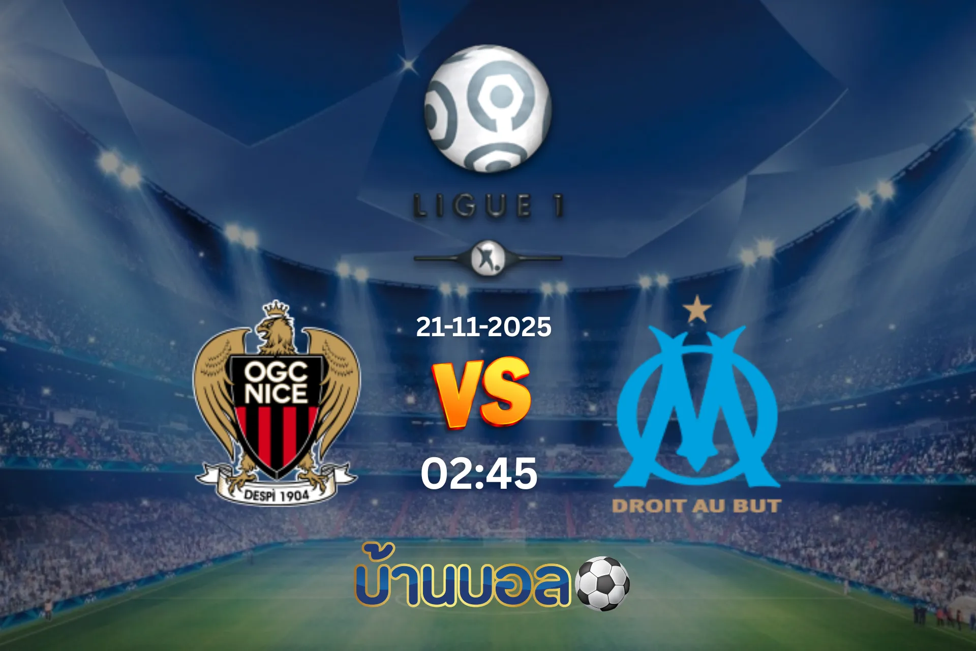 วิเคราะห์บอล นีซ vs โอลิมปิก มาร์กเซย วันศุกร์ ที่ 21 พฤศจิกายน 2025 เวลา 19:45 น.