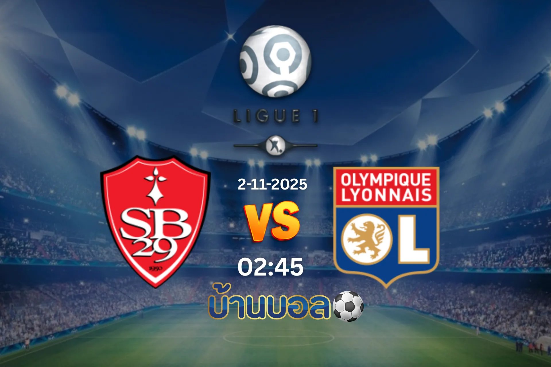 วิเคราะห์บอล ฝรั่งเศส แบรสต์  vs ลียง วันอาทิตย์ที่ 2 พฤศจิกายน 2025 เวลา 02:45 น.