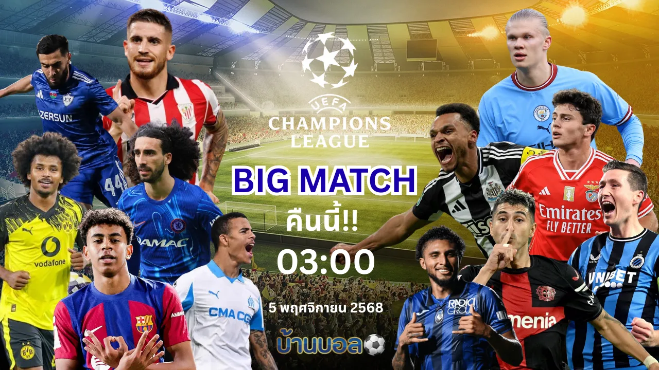 BIG MATCH คืนนี้!! ศึกยูฟ่า แชมเปี้ยนส์ลีก UCL 2025-26 5 พ.ย. 2568