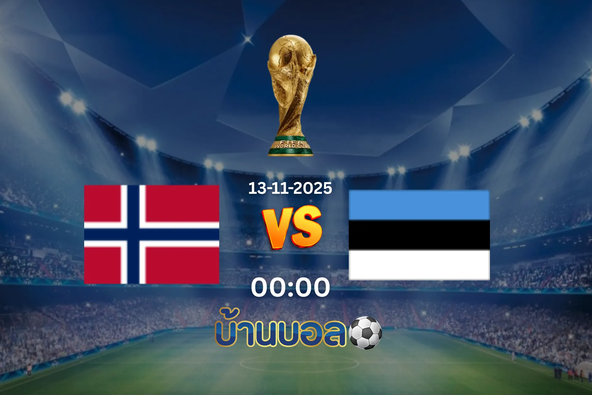 วิเคราะห์บอล นอร์เวย์ vs เอสโตเนีย วันพฤหัสบดีที่ 13 พฤศจิกายน 2568 เวลา 00:00 น.