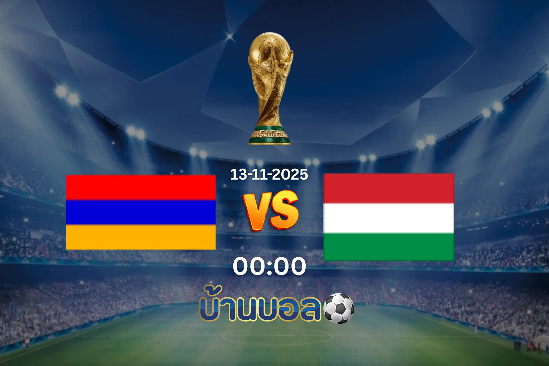 วิเคราะห์บอล อาร์เมเนีย vs ฮังการี วันพฤหัสบดีที่ 13 พฤศจิกายน 2568 เวลา: 00:00 น.