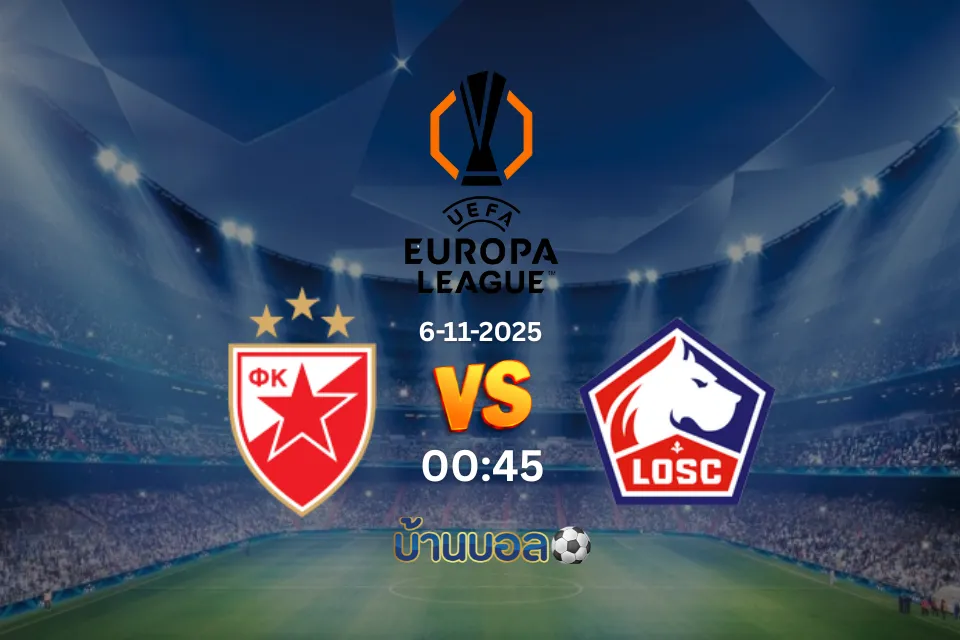 วิเคราะห์บอล เร้ด สตาร์ เบลเกรด vs ลีลล์ วันพฤหัสบดีที่ 6 พฤศจิกายน 2568 เวลา 00:45 น.