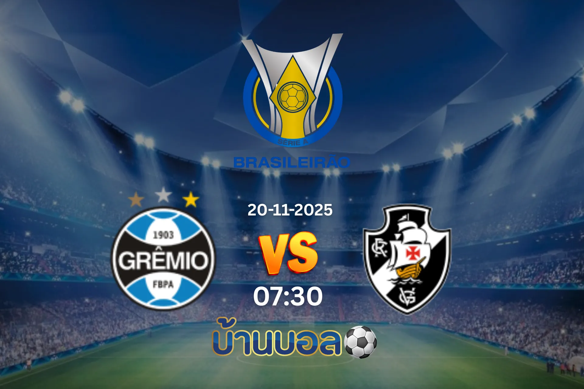 วิเคราะห์บอล เกรมิโอ vs วาสโก ดา กามา วันพฤหัสบดีที่ 20 พฤศจิกายน 2025 เวลา 07:30 น.