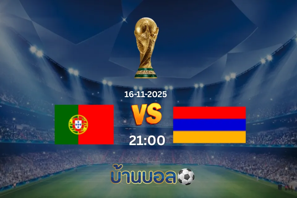 วิเคราะห์บอล โปรตุเกส vs อาร์เมเนีย วันอาทิตย์ที่ 16 พฤศจิกายน 2025 เวลา: 21:00 น.