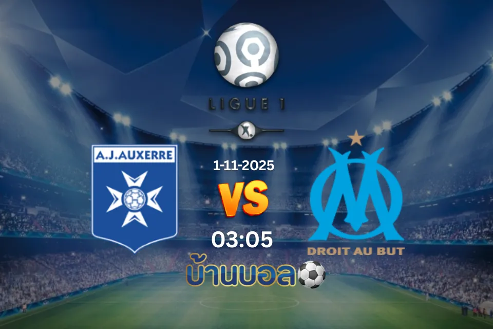 วิเคราะห์บอล โอแซร์ vs มาร์กเซย วันเสาร์ที่ 1 พฤศจิกายน 2025 เวลา 03.05 น.