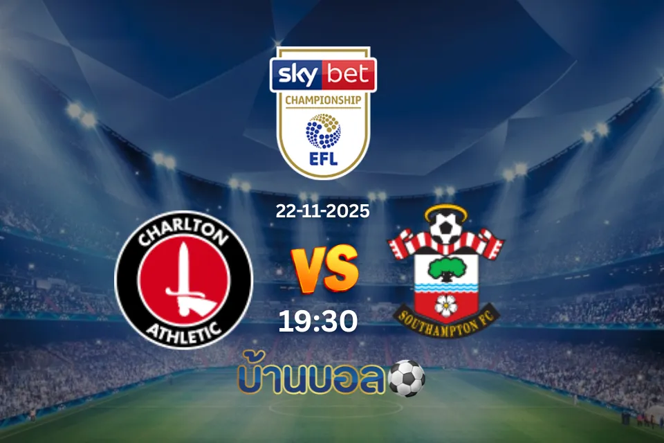 วิเคราะห์บอล ชาร์ลตัน แอธเลติก vs เซาธ์แฮมป์ตัน วันเสาร์ ที่ 22 พฤศจิกายน 2568 เวลา 19:30 น.