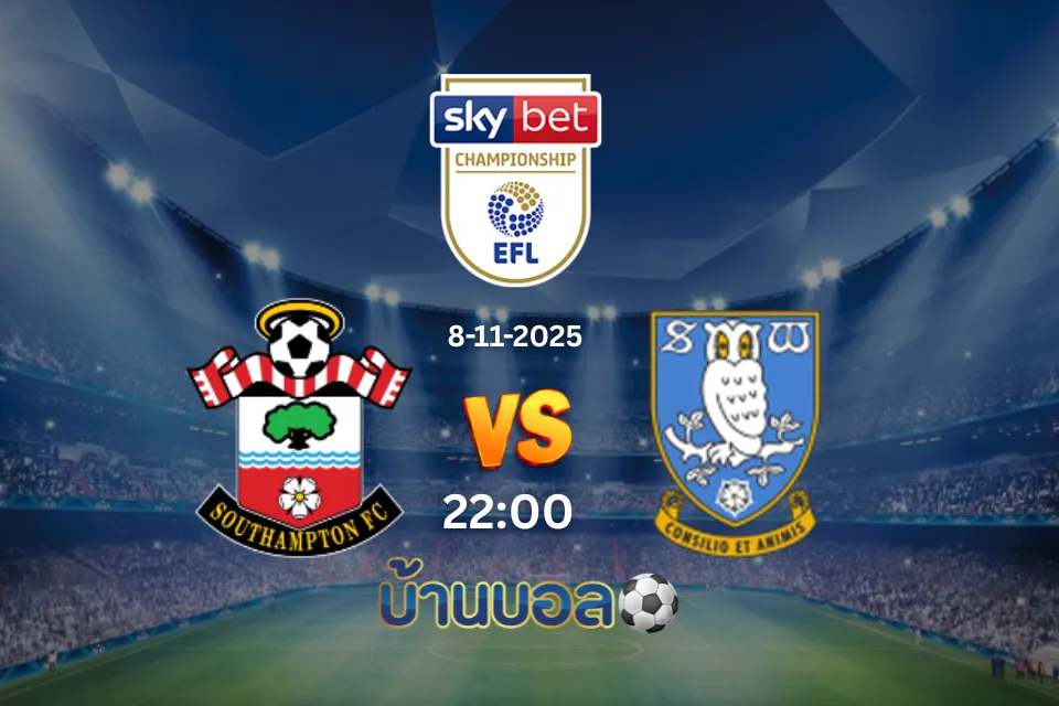 วิเคราะห์บอล เซาธ์แฮมป์ตัน vs เชฟฟิลด์ เว้นส์เดย์ วันเสาร์ที่ 8 พฤศจิกายน 2568 เวลา 22:00 น