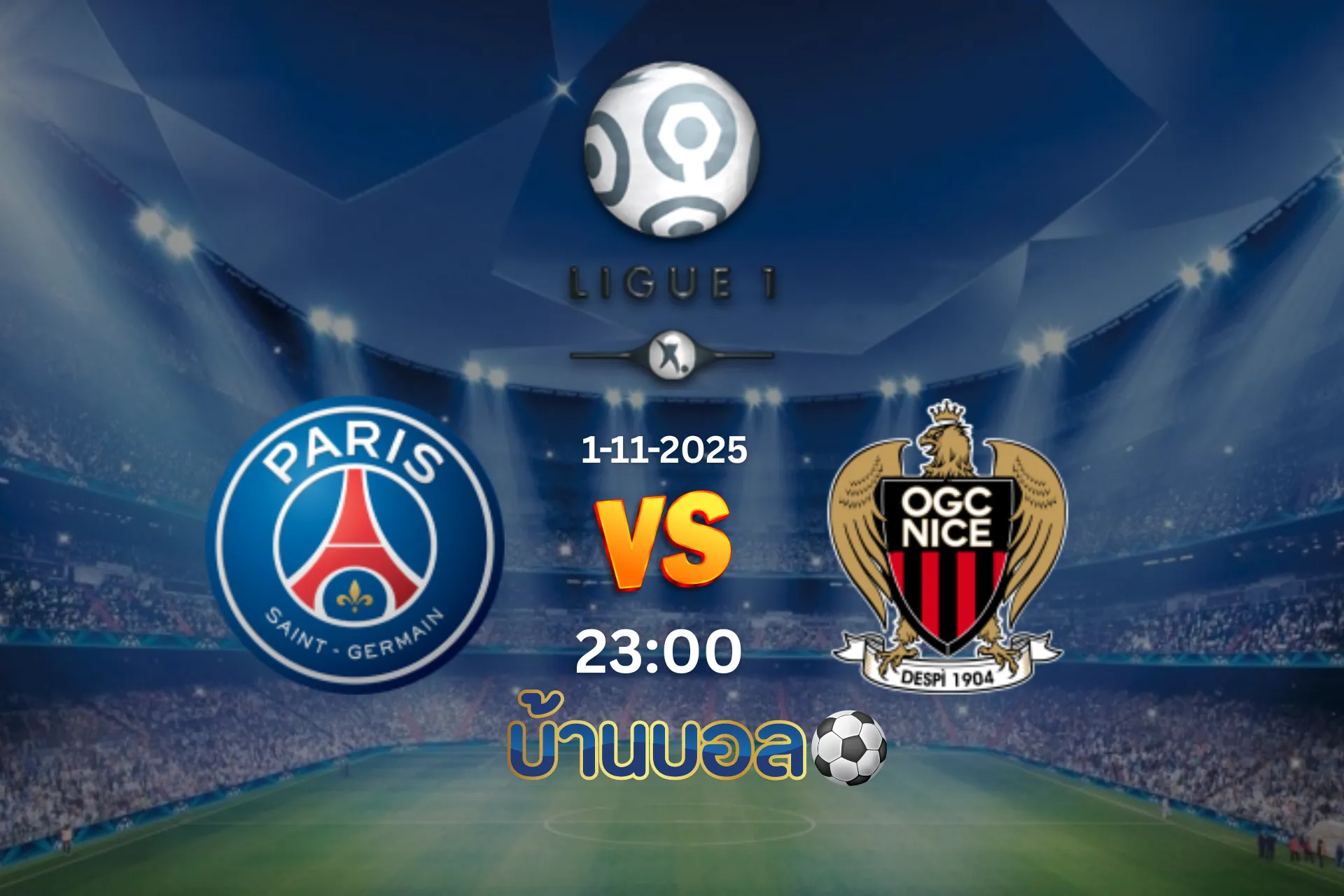 วิเคราะห์บอล ปารีส แซงต์-แชร์กแมง vs นีซ วันเสาร์ที่ 1 พฤศจิกายน 2025 เวลา 23.00 น.