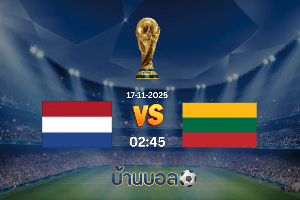 วิเคราะห์บอล เนเธอร์แลนด์ vs ลิทัวเนีย วันจันทร์ที่ 17 พฤศจิกายน 2568 เวลา 02:45 น.