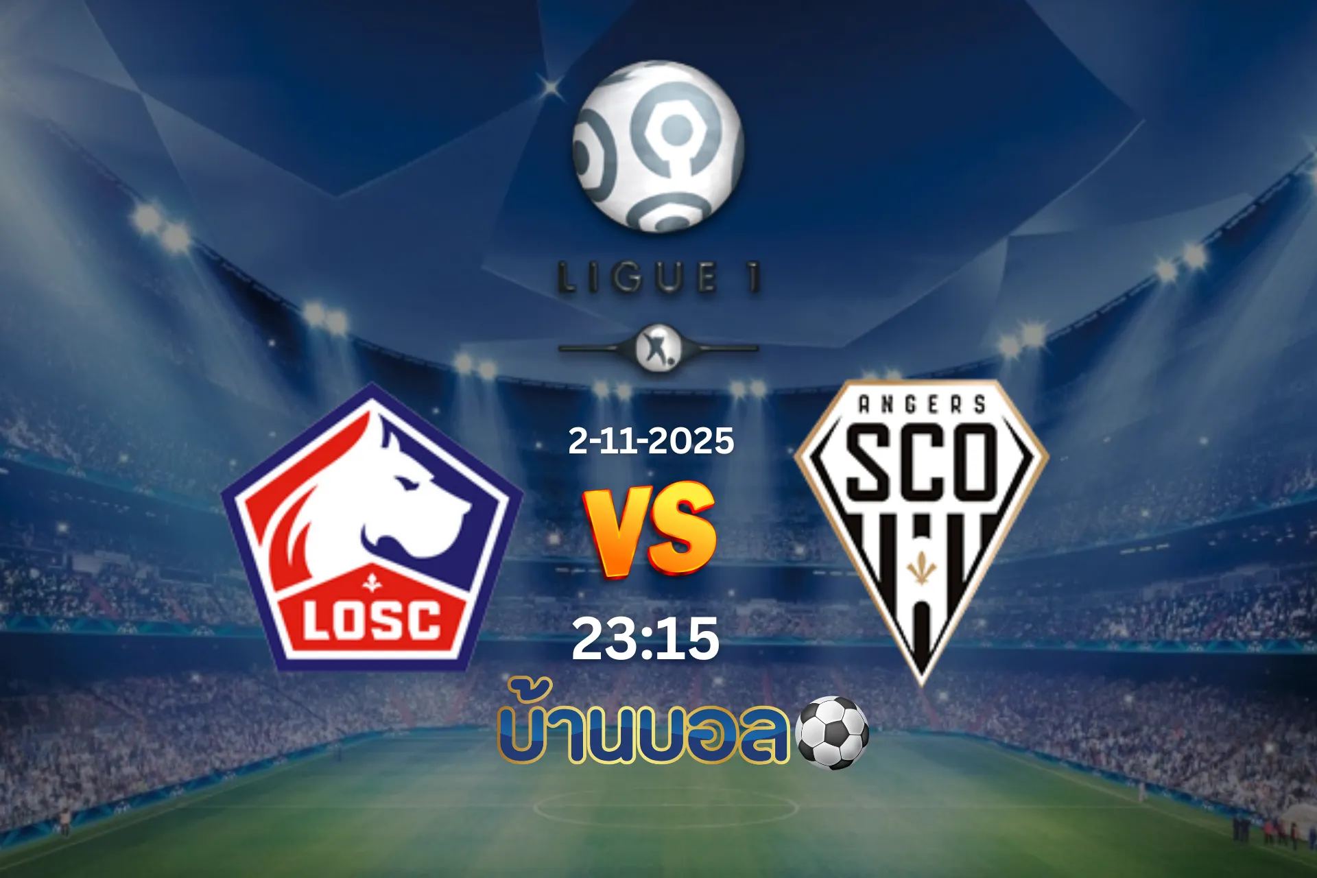 วิเคราะห์บอล ลีลล์ vs อองเช่ร์ วันอาทิตย์ที่ 2 พฤศจิกายน 2568