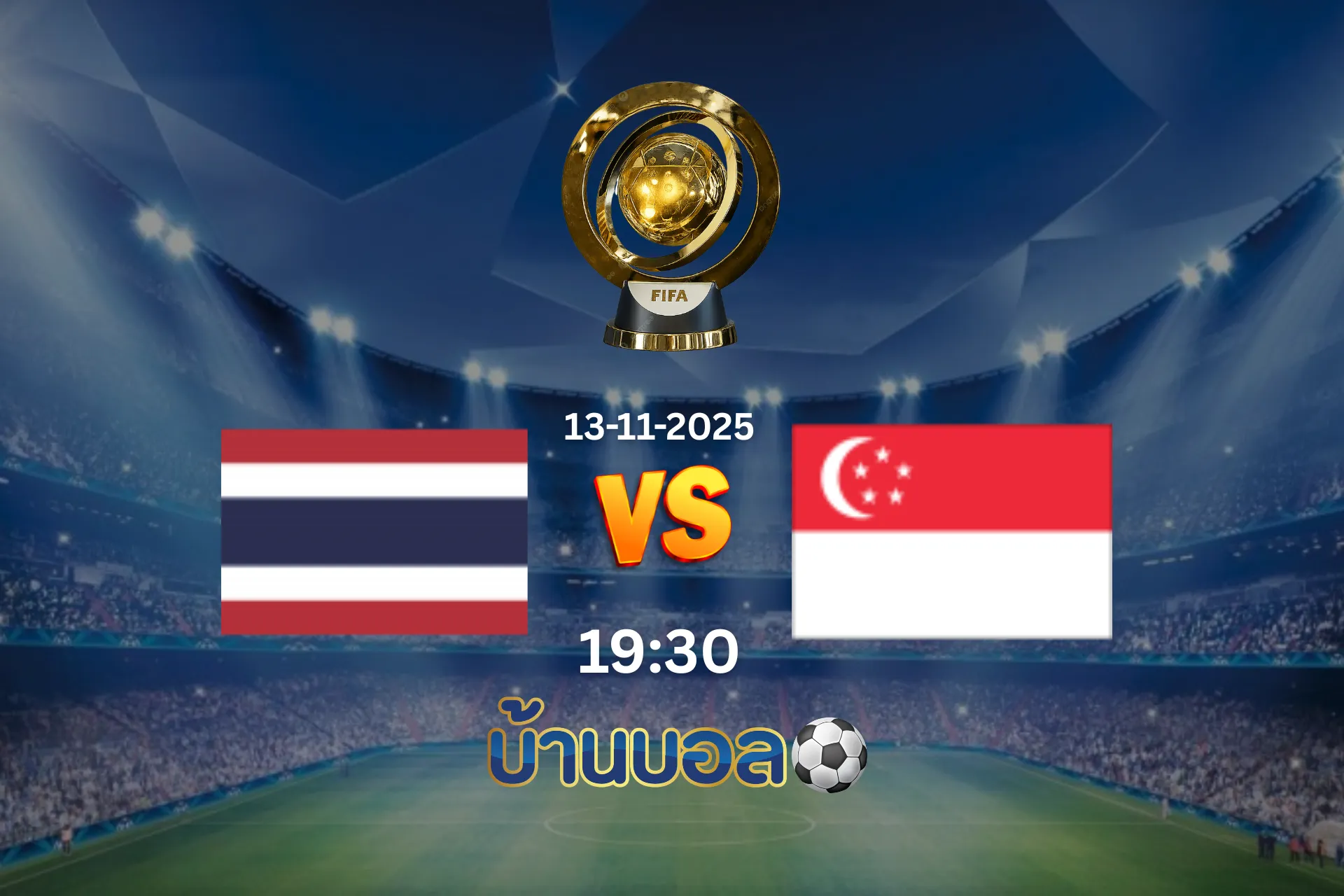 วิเคราะห์บอล ทีมชาติไทย vs ทีมชาติสิงคโปร์ วันพฤหัสบดีที่ 13 พฤศจิกายน 2568 เวลา 19:30 น.