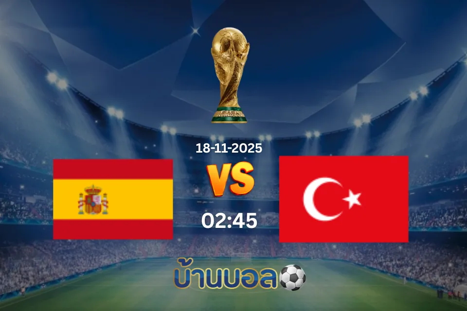 วิเคราะห์บอล สเปน vs ตุรกี วันอังคารที่ 18 พฤศจิกายน 2568 เวลา 02:45 น.