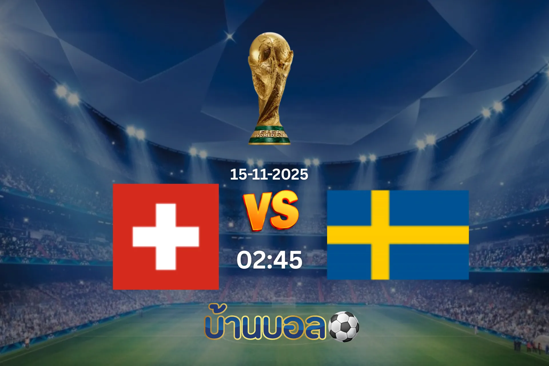 วิเคราะห์บอล สวิตเซอร์แลนด์ vs สวีเดน วันเสาร์ที่ 15 พฤศจิกายน 2568 เวลา 02:45 น.