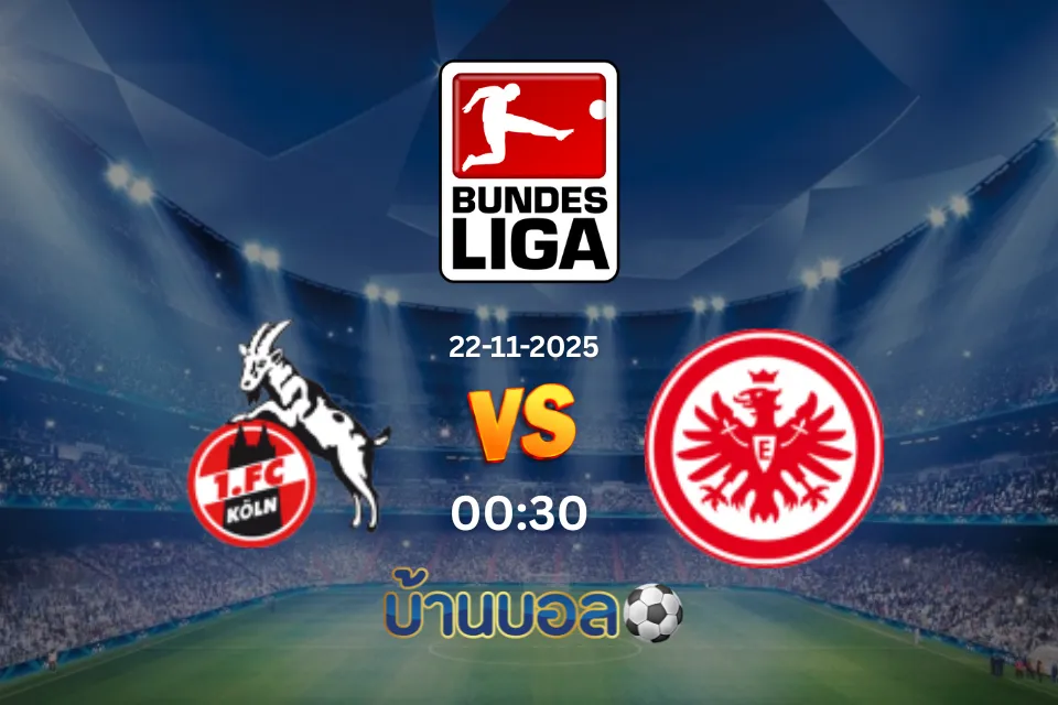 วิเคราะห์บอล โคโลญจน์ vs แฟร้งค์เฟิร์ต วันเสาร์ที่ 22 พฤศจิกายน 2568 เวลา 00:30 น.