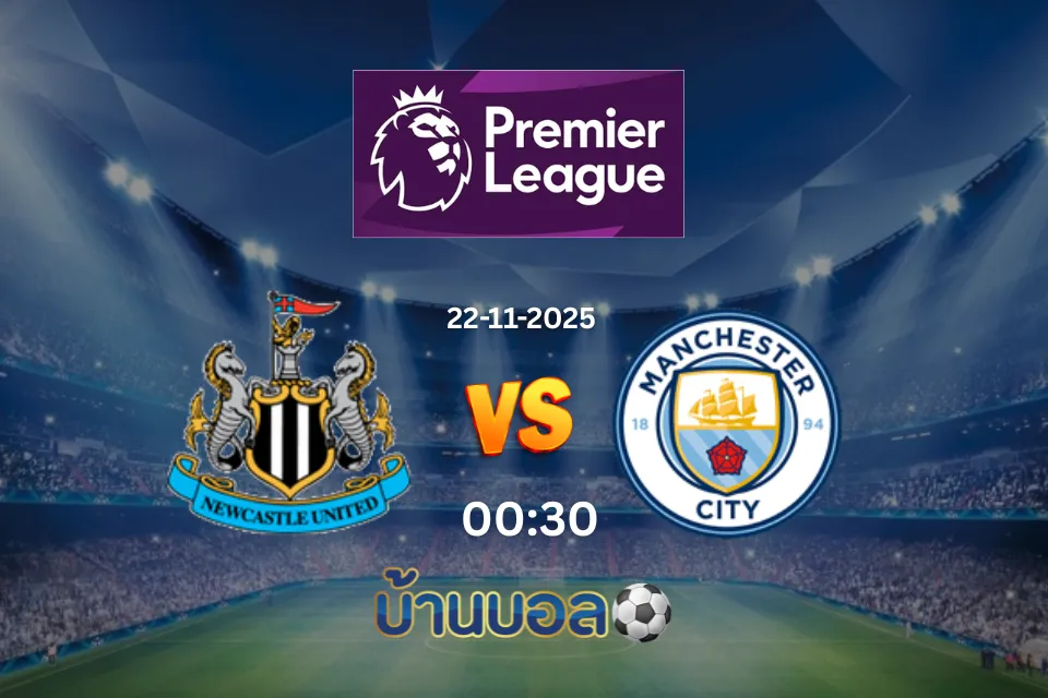 วิเคราะห์บอล นิวคาสเซิ่ล ยูไนเต็ด vs แมนเชสเตอร์ ซิตี้ คืนวันเสาร์ที่ 22 พฤศจิกายน 2568 เวลา 00:30 น.