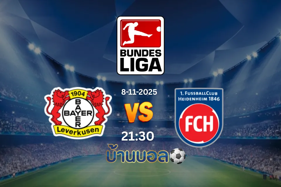วิเคราะห์บอล ไบเออร์ เลเวอร์คูเซ่น vs ไฮเดนไฮม์ วันเสาร์ที่ 8 พฤศจิกายน 2568 เวลา: 21:30 น.