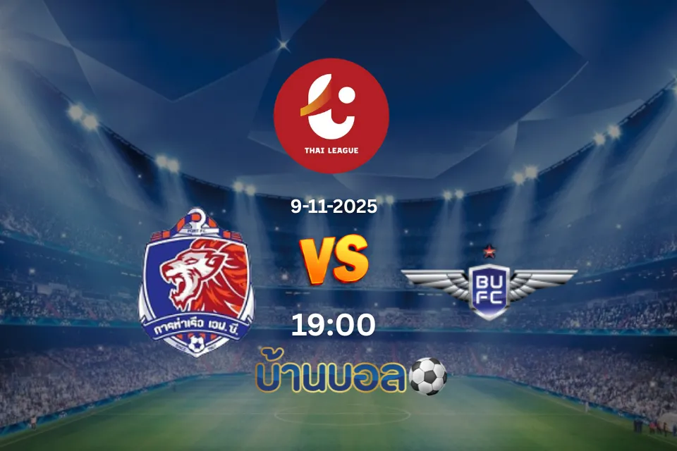 วิเคราะห์บอล การท่าเรือ เอฟซี vs แบงค็อก ยูไนเต็ด  วันอาทิตย์ที่ 9 พฤศจิกายน 2568 เวลา 18.00 น.