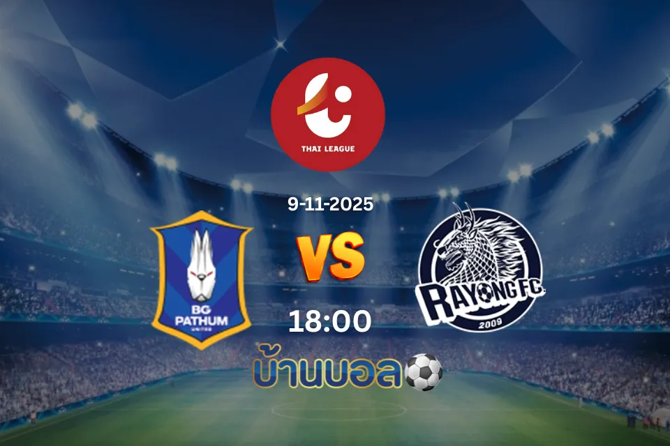 วิเคราะห์บอล บีจี ปทุม ยูไนเต็ด vs ระยอง เอฟซี  วันแข่งขัน: อาทิตย์ที่ 9 พฤศจิกายน 2568 เวลา 18.00 น.