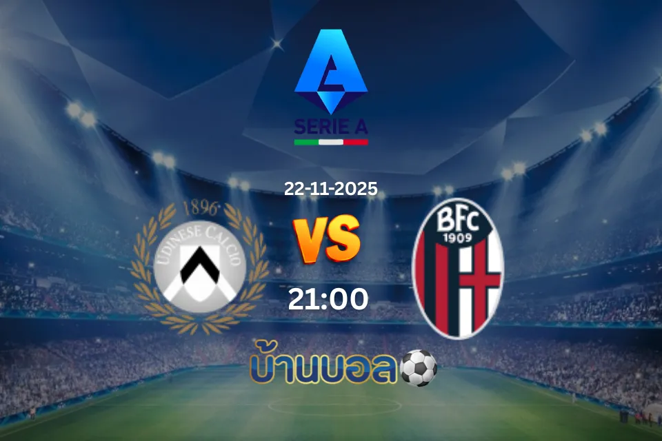 วิเคราะห์บอล อูดิเนเซ่ vs โบโลญญ่า วันเสาร์ที่ 22 พฤศจิกายน 2568 เวลา 21:00 น.