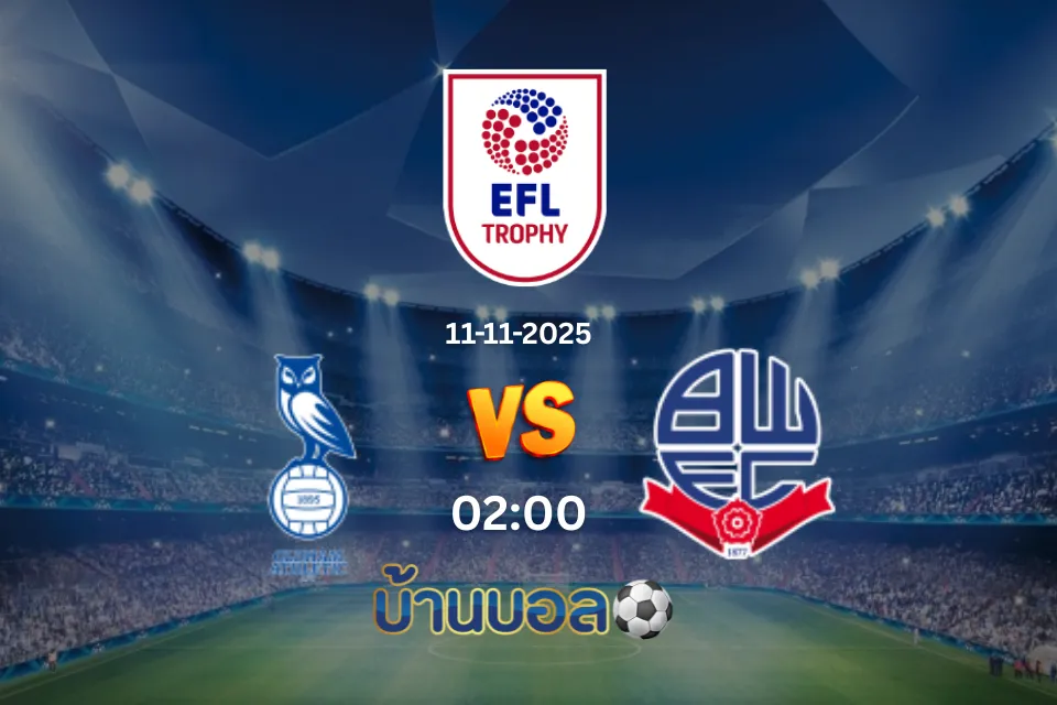วิเคราะห์บอล โอลด์แฮม แอธเลติก vs โบลตัน วันเดอเรอร์ส  วันอังคารที่ 11 พฤศจิกายน 2568 เวลา 02.00 น.