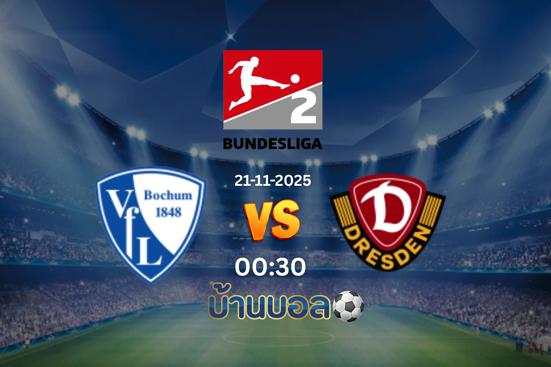 วิเคราะห์บอล โบคุม vs ไดนาโม เดรสเดิน วันศุกร์ 21 พฤศจิกายน 2025 เวลา 00:30 น.