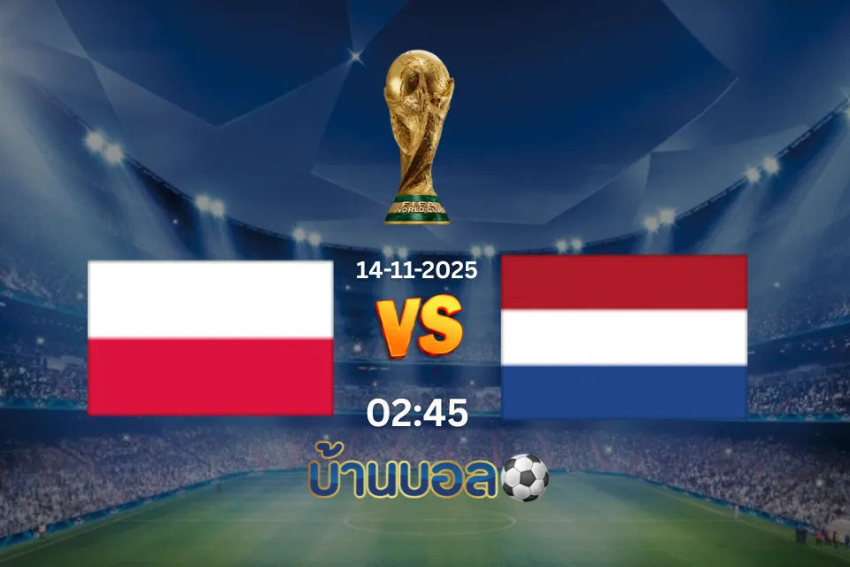 วิเคราะห์บอล โปแลนด์ vs เนเธอร์แลนด์ วันศุกร์ที่ 14 พฤศจิกายน 2568 เวลา 02:45 น.