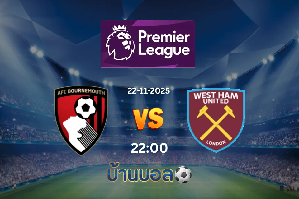 วิเคราะห์บอล บอร์นมัธ vs เวสต์แฮม ยูไนเต็ด  วันเสาร์ที่ 22 พฤศจิกายน 2568 เวลา 22:00 น.