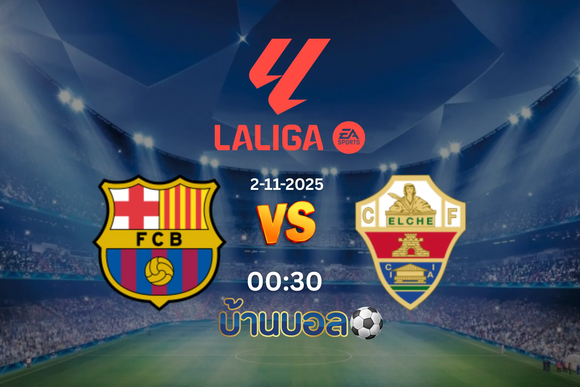 วิเคราะห์บอล บาร์เซโลน่า vs เอลเช่ คืนวันอาทิตย์ที่ 3 พฤศจิกายน 2568 เวลา 00:30 น.