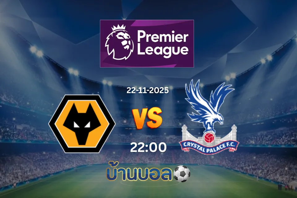 วิเคราะห์บอล วูล์ฟส์ vs คริสตัล พาเลซ วันเสาร์ที่ 22 พฤศจิกายน 2568 เวลา 22:00 น.
