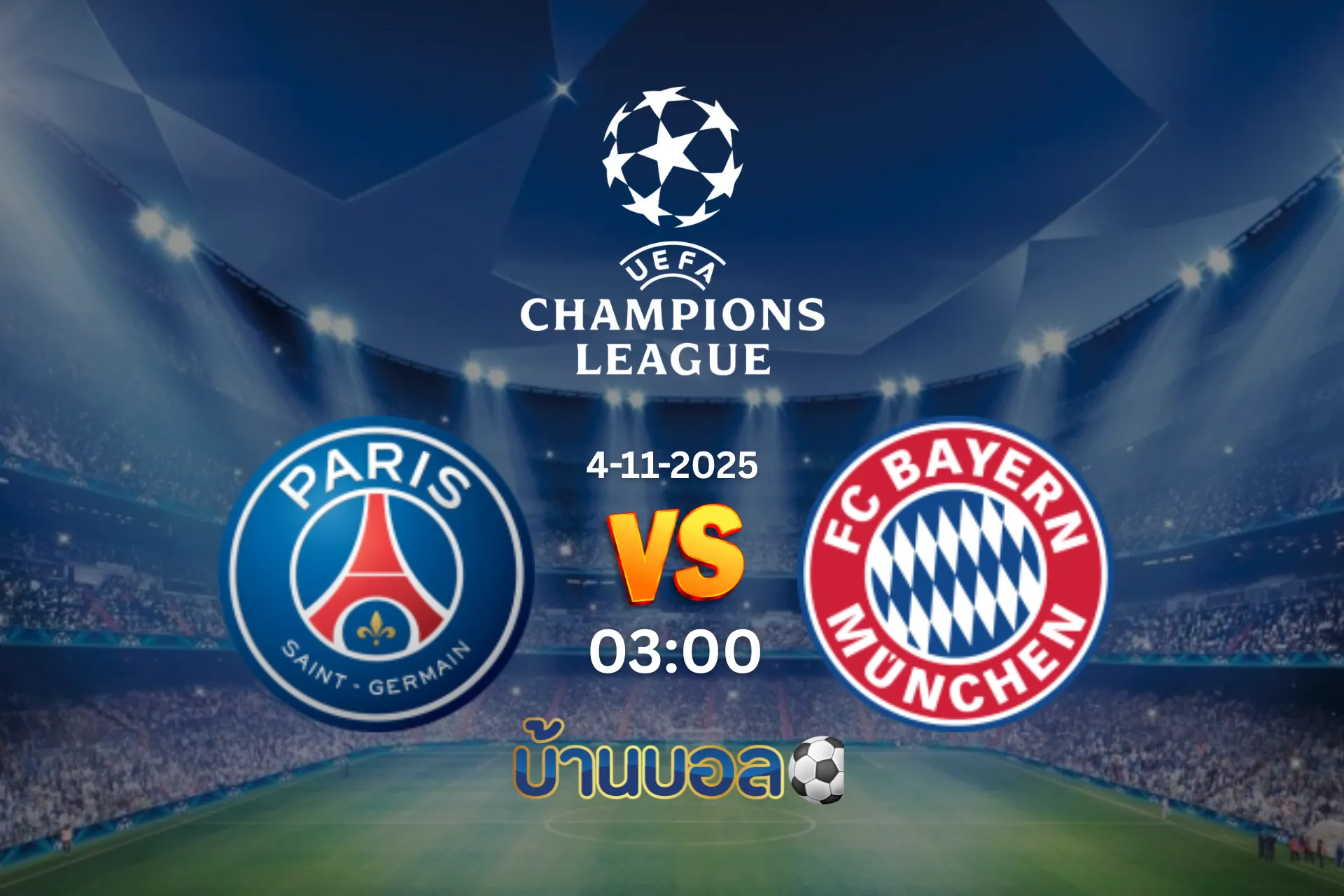 วิเคราะห์บอล ปารีส แซ็งต์-แชร์กแมง vs บาเยิร์น มิวนิค วันอังคารที่ 4 พฤศจิกายน 2568 เวลา: 03:00 น.