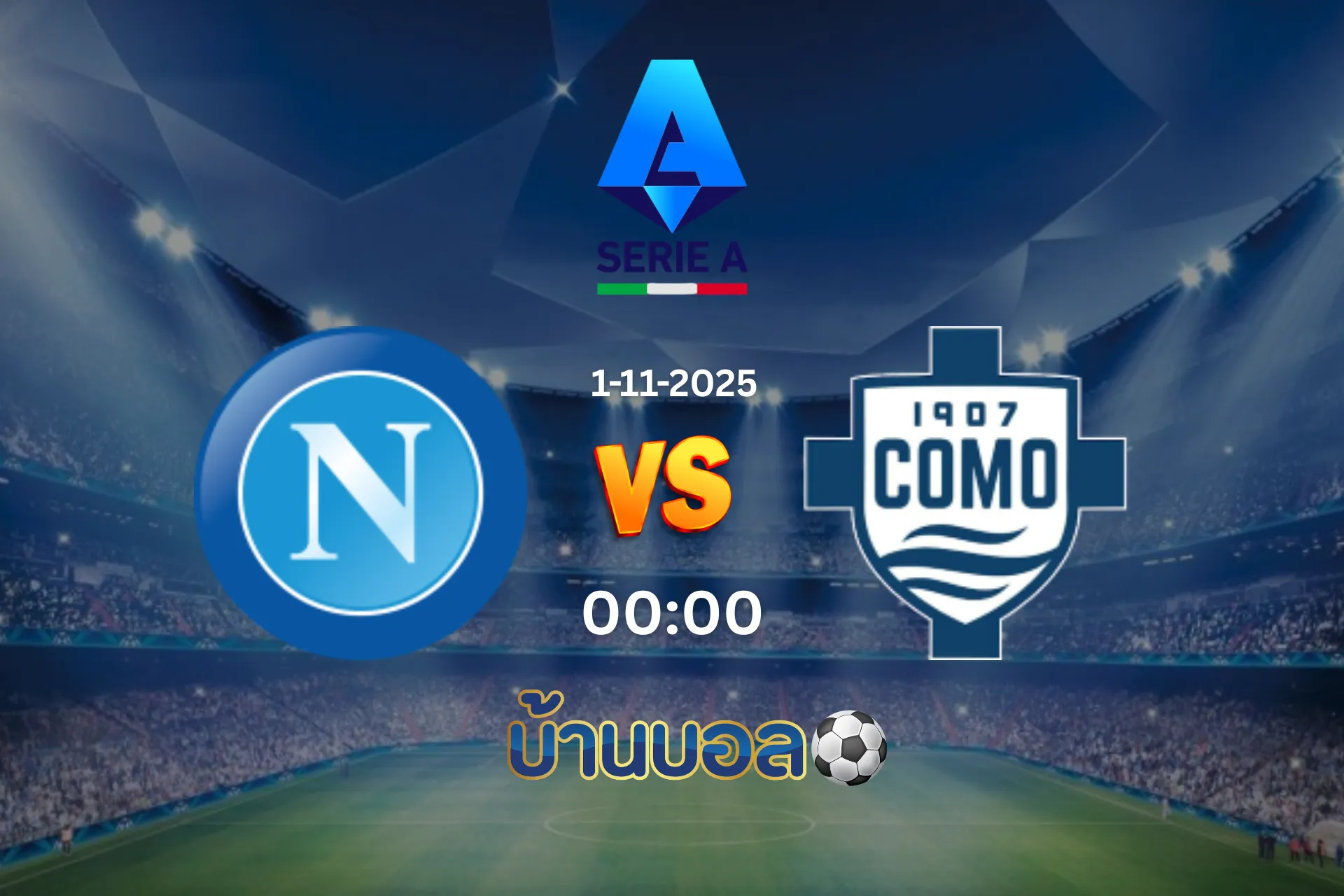 วิเคราะห์บอล นาโปลี vs โคโม่  วันเสาร์ที่ 1 พฤศจิกายน 2025 เวลา 00.00 น.