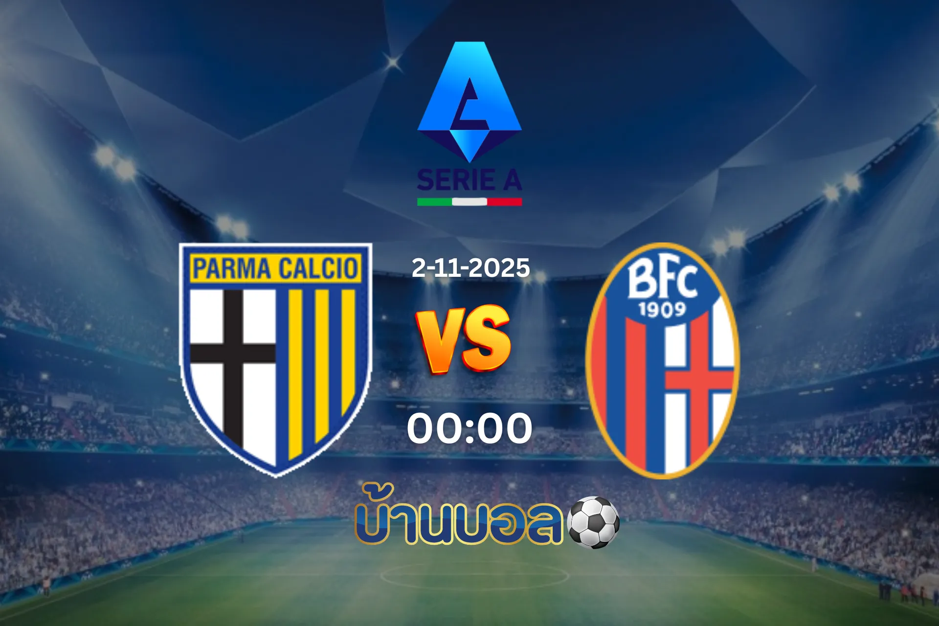 วิเคราะห์บอล ปาร์ม่า vs โบโลญญ่า วันอาทิตย์ที่ 2 พฤศจิกายน 2025 เวลา 21:00 น.