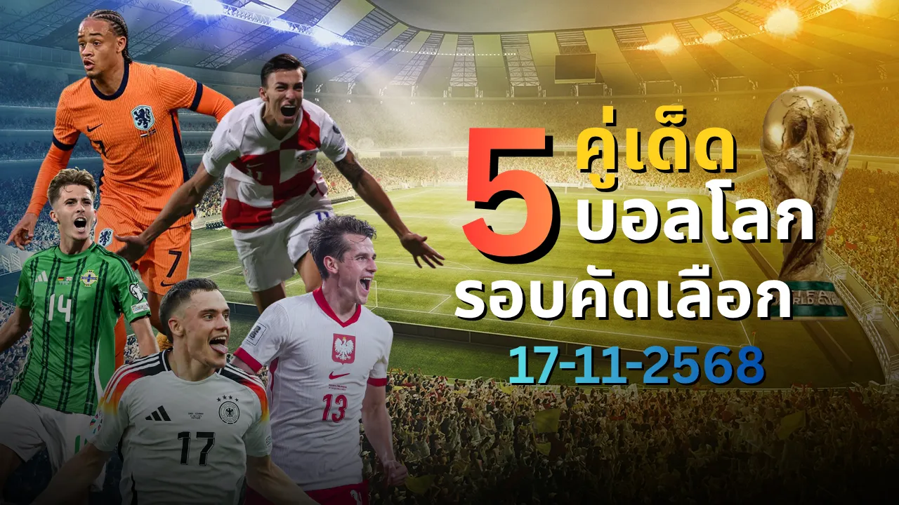 วิเคราะห์บอล 5 คู่เด็ด ศึกบอลโลก รอบคัดเลือก 2026 คืนวันที่ 17 พฤศจิกายน 2568
